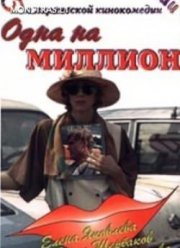 Одна на миллион (1992)