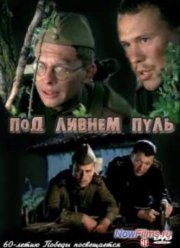 Под ливнем пуль (2006)