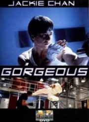 Великолепный (1999)