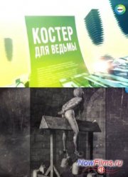 Костер для ведьмы (2014)