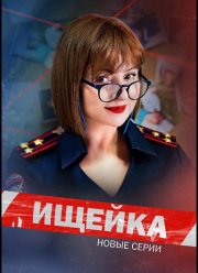Ищейка (1-8 Сезон)