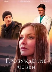 Пробуждение любви (2020)
