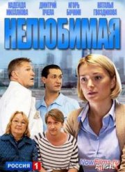 Сериал Нелюбимая (2013)