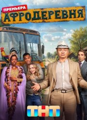 Афродеревня (2025)