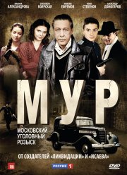 М.У.Р / МУР / Третий фронт (2011)
