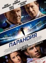 Паранойя (2013)