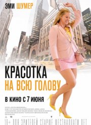 Красотка на всю голову (2018)