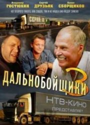 Дальнобойщики 3 (2012)