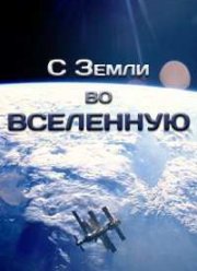 С Земли во Вселенную (2015)