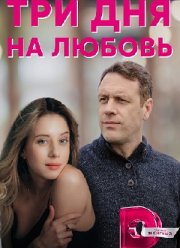 Три дня на любовь (2018)