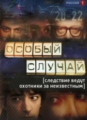 Особый случай (1-3 Сезон)