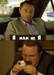 Я или не я / Точь-в-точь (2016)