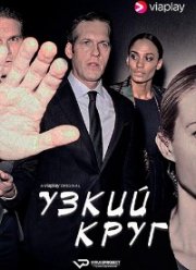 Узкий круг (1 Сезон)