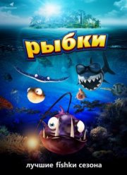 Рыбки / Рыбьи истории (2016)