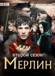 Мерлин (2 Сезон)