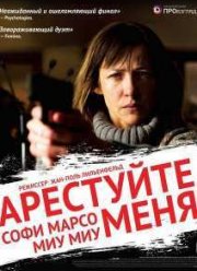 Арестуйте меня (2013)