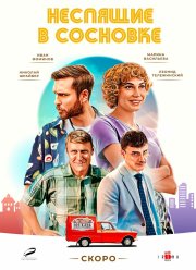 Неспящие в Сосновке (2024)