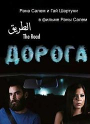 Дорога (2015)