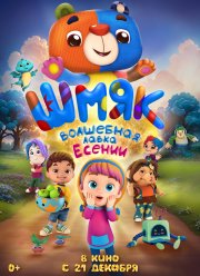 Шмяк. Волшебная лавка Есении (2024)