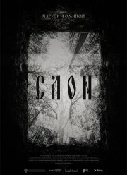 СЛОН (2023)