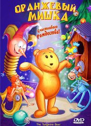 Оранжевый мишка (2000)