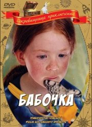 Бабочка (2002)