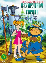 Приключения в Изумрудном городе: Серебряные туфельки (1999)