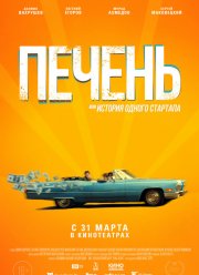 Печень, или История одного стартапа (2021)