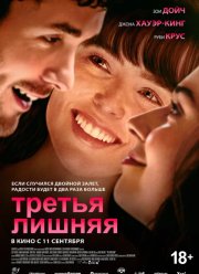 Третья лишняя (2025)