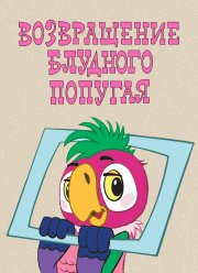 Возвращение блудного попугая (1984)