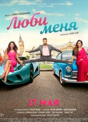 Люби меня (2019)