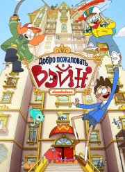 Добро пожаловать в Вэйн (2017)