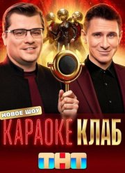 Караоке Клаб (2025)