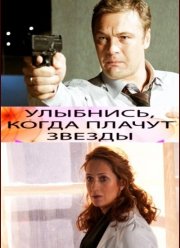 Улыбнись, когда плачут звезды (2010)