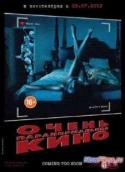 Очень паранормальное кино (2012)