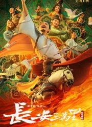 30 000 ли до Чанъаня (2023)