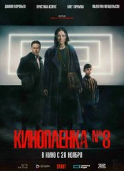 Кинопленка №8 (2024)