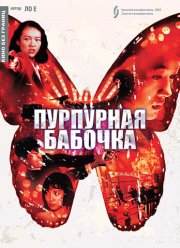 Пурпурная бабочка (2003)