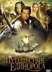 Путешествие единорога (2001)