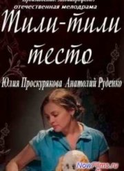 Тили-тили тесто (2014)