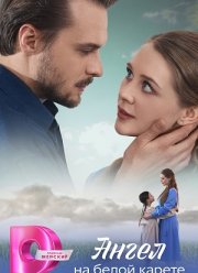 Ангел на белой карете (2025)