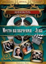 Место назначения — Луна (1950)