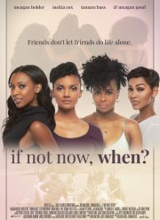 Если не сейчас, то когда? (2019)