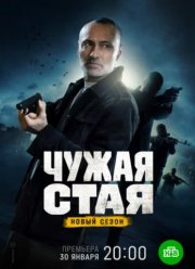 Чужая стая (1-2 Сезон)