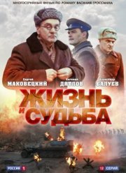Жизнь и судьба (2012)