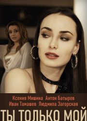 Ты только мой (2020)