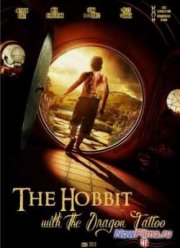 Хоббит с татуировкой дракона (2013) Смешной перевод