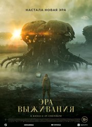 Эра выживания (2022)
