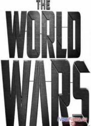 Мировые войны (2014)