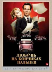 Любовь на кончиках пальцев (2013)